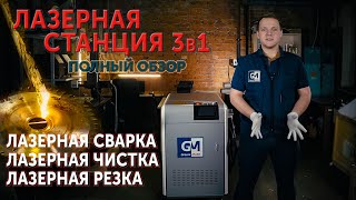 Лазерная станция 3в1. Лазерная сварка, лазерная чистка, лазерная резка. Полный обзор.