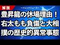 豊昇龍の休場理由！右太もも負傷と大相撲の歴史的異常事態