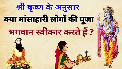 क्या मांस खाने वाले लोगों की पूजा भगवान स्वीकार करते हैं ? श्री कृष्ण ने  गरुड़ पुराण में बताया है