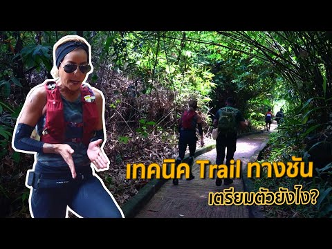 แชร์เทคนิคเตรียมตัว Trail ขึ้นถ้ำนาคี จ.นครพนม 