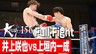 井上咲也 vs 上垣内一成/プレリミナリーファイトKrushスーパー・フェザー級/3分3R/23.12.17 Krush.156