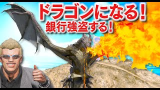 【GTA5】ドラゴンで銀行強盗したら余裕すぎる説！グラセフに火を噴くドラゴンが登場！高速道路の車をすべて吹き飛ばせるレベルの最強パワーでカオスなことに！【ほぅ】