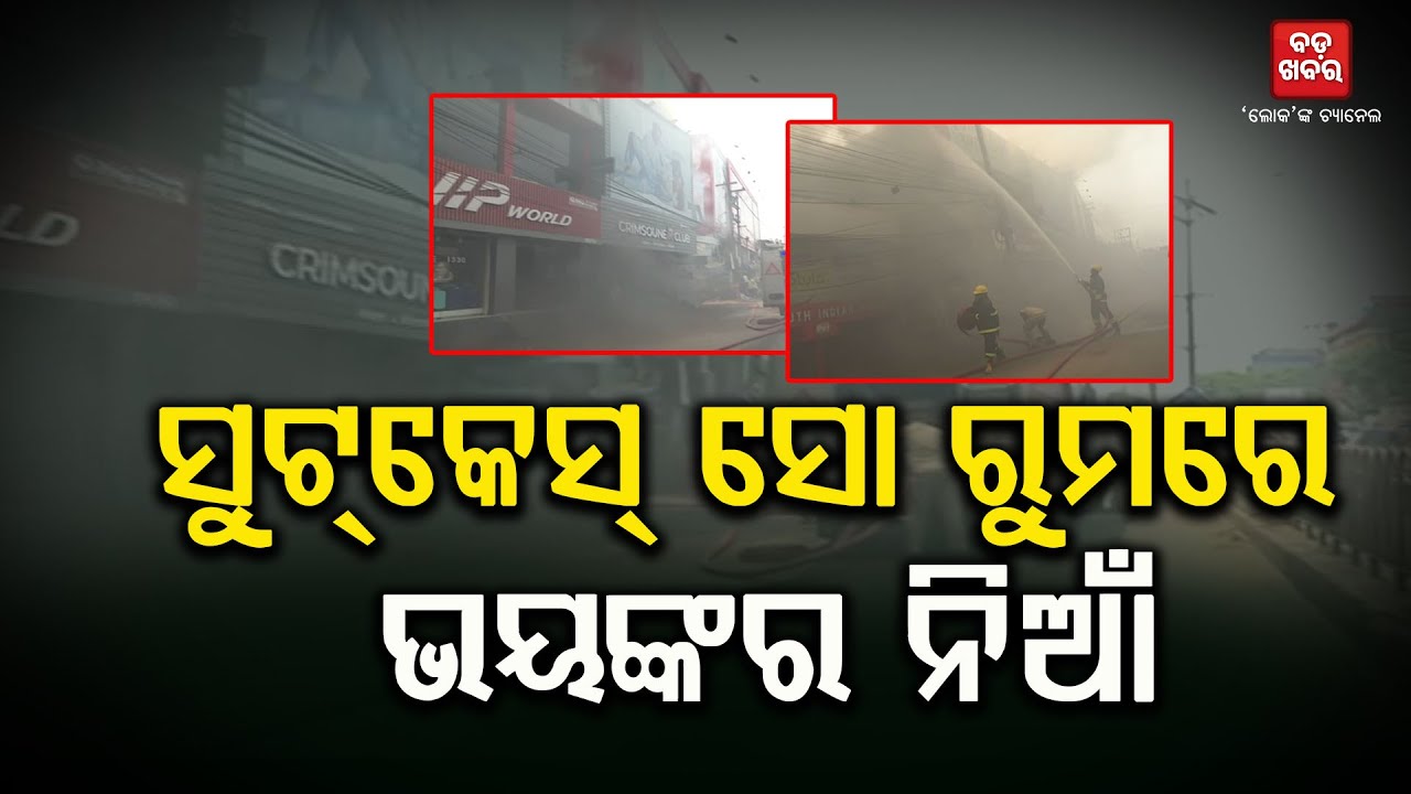 କଟକରେ ଭୟାବହ ଅଗ୍ନିକାଣ୍ଡ || CUTTACK FIRE |