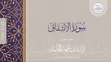 سورة الإنشقاق كاملة | القارئ راشد الحليبة ١٤٤٠هـ