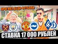 ЗАРЯДИЛ 17 000 РУБЛЕЙ! ВЕСТ ХЭМ-МАН.СИТИ, МЮ-БРАЙТОН, КС-ДИНАМО, СОЧИ-НН, РОСТОВ-ОРЕНБУРГ!ДЕД ФУТБОЛ