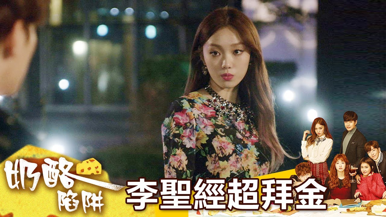 【奶酪陷阱】超狂敗金女李聖經 挑戰演技大爆發- 東森戲劇40頻道 週一至週五 晚間11點