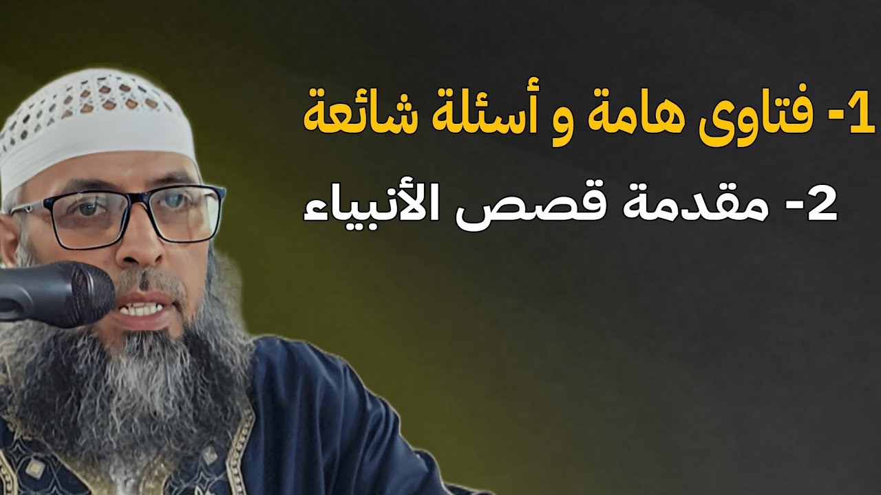 فتاوى هامة و أسئلة شائعة. مقدمة قصص الأنبياء 