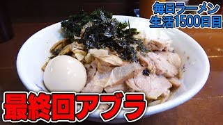 【最終回】今までありがとう。感謝を込めてうまうま油そばをすする ぎと家【飯テロ】 SUSURU TV.第1500回