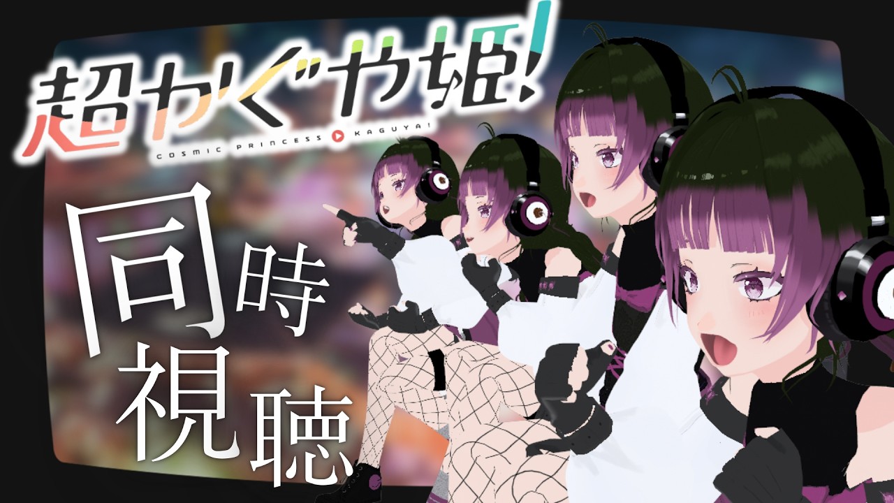 【#同時視聴 】ネトフリで話題の 『 #超かぐや姫 ! 』を皆で見ましょ！！！ #talking #vtuber