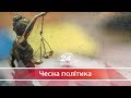 Чому Порошенко затягував створення Антикорупційного суду, Чесна політика