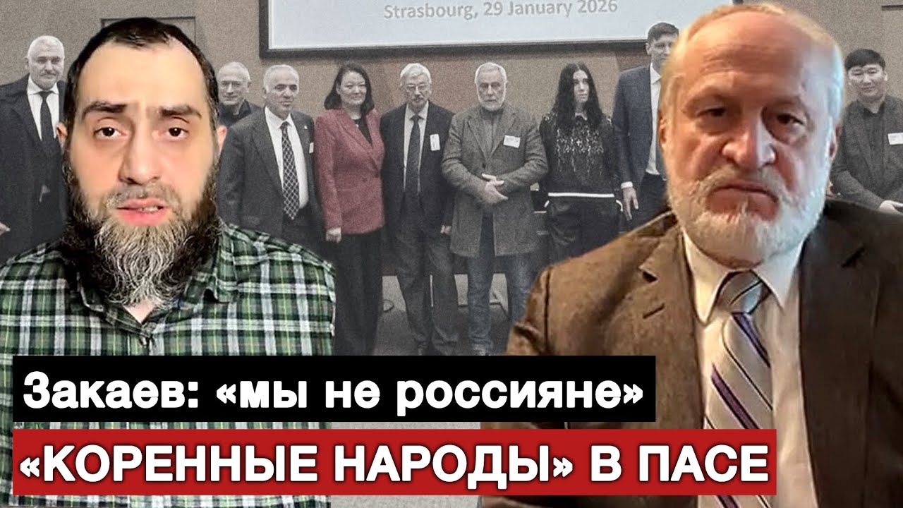 Ахмед Закаев о новой платформе россиян в ПАСЕ | Белокиев Ислам 30.01.2026
