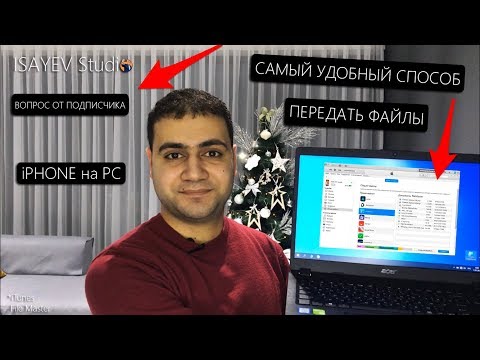 Удобный способ передать файлы с iPhone на ПК и обратно (Вопрос от Подписчика)
