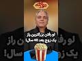 لو رفتن راز چهل ساله در دورهمی مهران مدیری 