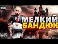 Мелкий бандюк из Питера: что в голове у Путина? Диктатора разнесли в пух и прах