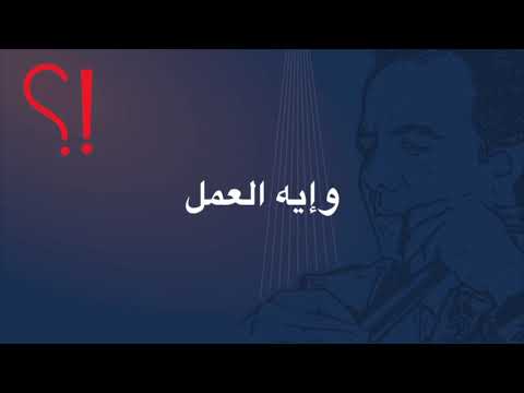 وإيه العمل وجيه عزيز
