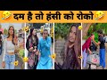 New Trending Video🤣| Trending Funny Video 😂[ Instagram Viral Videos 😂