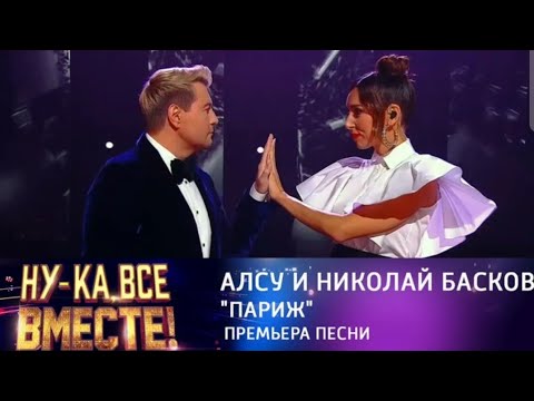 Николай Басков и Алсу - 'Париж' - 4 сезон шоу 'Ну-ка, все вместе!' (02.09.2022) @Россия1