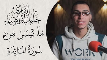 تلاوة جميلة لما تيسر من سورة المائدة || القارئ خليل إبراهيم 