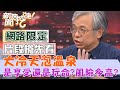 【新聞挖挖哇】大冷天泡溫泉是享受還是玩命?