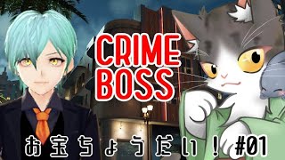 クライムボス　お宝ちょうだい！あばれるぞぉぉぉぉぉ！！【CRIME BOSS】