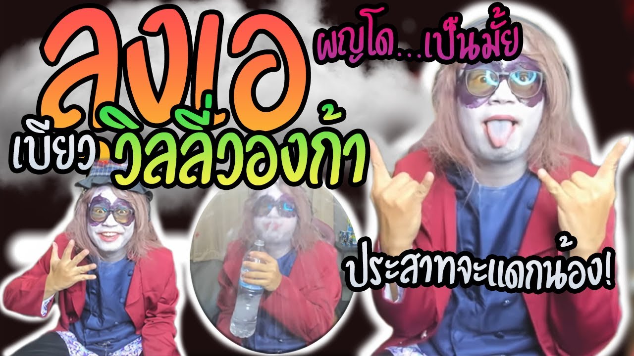 เมื่อลุงเอเบียววิลลี่วองก้า เจอผู้หญิงโดเนทปั่นถาม...เป็นมั้ย ลุงเอของขึ้นจัดฮาเกิน | ลุงเอ Lung-A