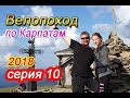 Велопоход по Карпатам 2018 (10 серия). Гора Петрос