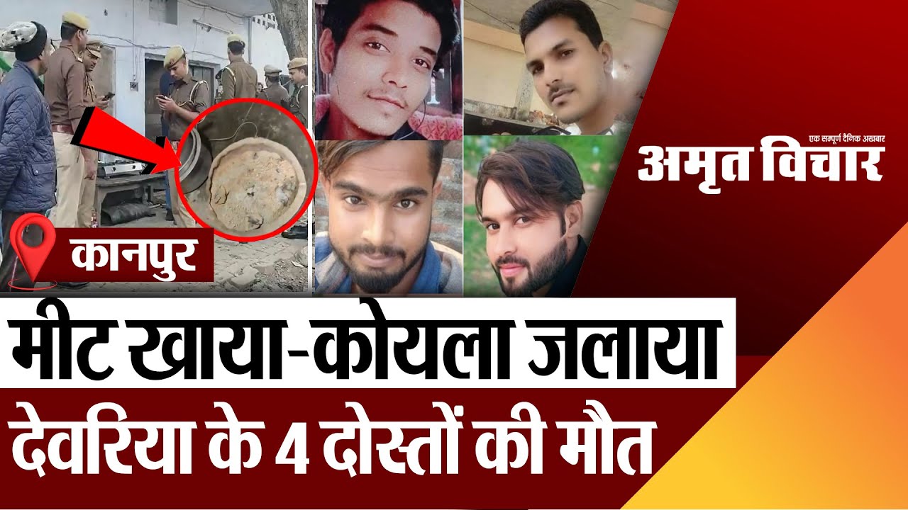 Kanpur News | कानपुर में देवरिया के 4 दोस्तों की मौत, कमरे में कोयला जलाकर सोए.. सुबह मिली लाशें