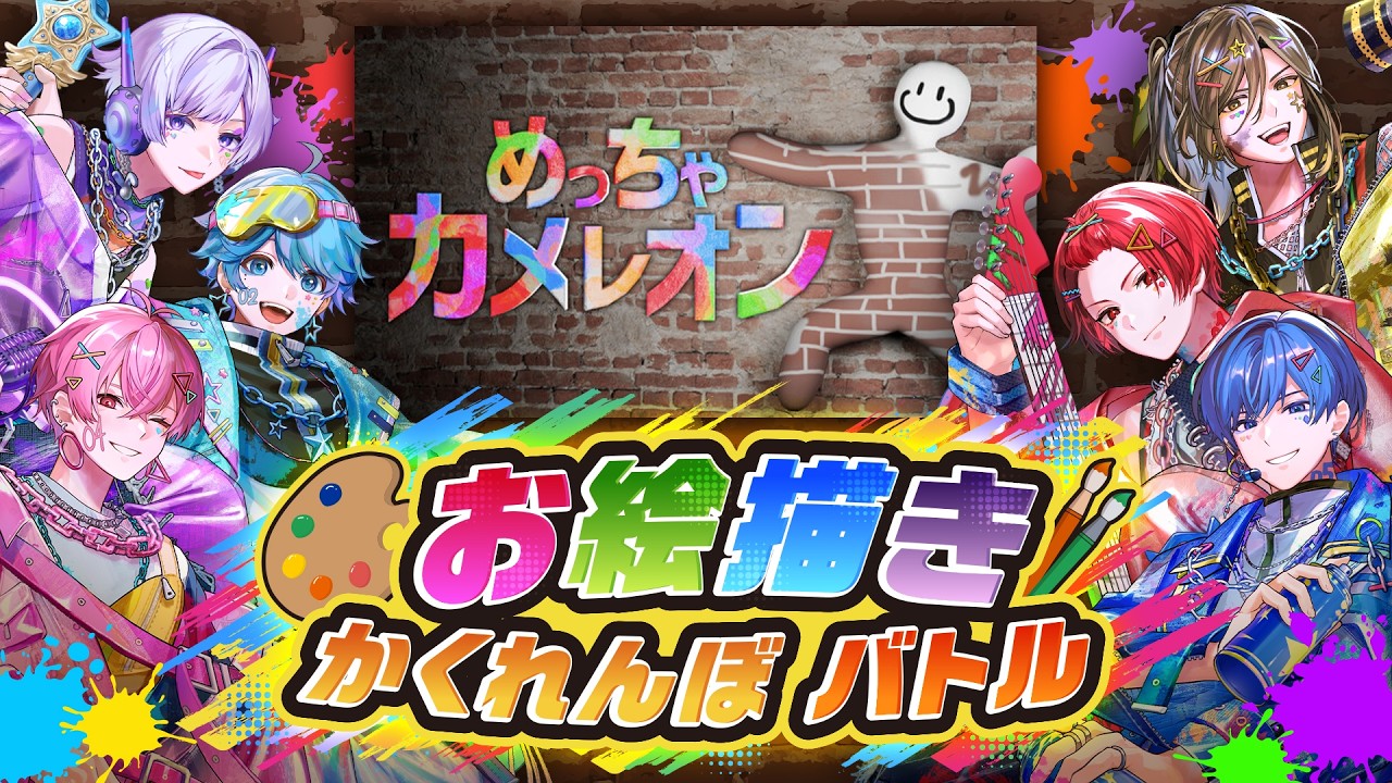【重大告知あり！】ゲームでもいれいす色に染めあげろ！ めっちゃカメレオンでかくれんぼバトル🎨【いれいすファンミーティング】
