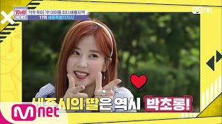 Mnet TMI NEWS [29회] 도시에 깃든 세종대왕의 정신 '세종특별자치시' 200212 EP.29