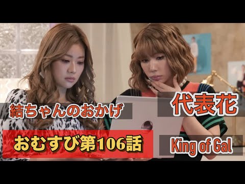 朝ドラおむすび106話 花はサッカー代表仲里依紗はキングオブギャル代表