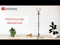 Вешалка InHome: классическая напольная вешалка с устойчивым основанием