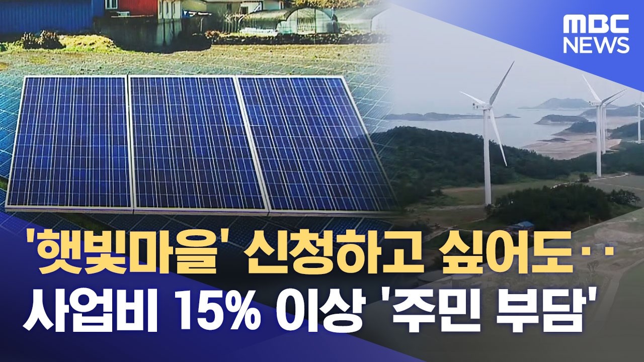 소멸 농촌엔 닿지 않는 '햇빛소득마을' (2026.04.23/뉴스데스크/목포MBC)