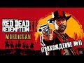 Red Dead Redemption  2 | Прохождение №11