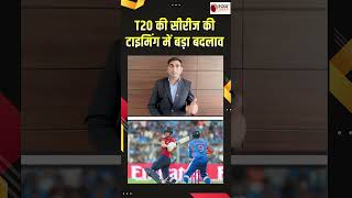 IND VS ENG: ECB ने अचानक बदल दी टी20 मैचों की टाइमिंग, जानें कितने बजे शुरू होगें मैच