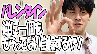 高校あるある集〜バレンタイン編【完全新作】バレンタインの男子高校生あるある【高校生ゆうきの日常】