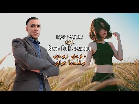 Cheb Simo El Hasnaoui روحي روحي وغاديا تولي 