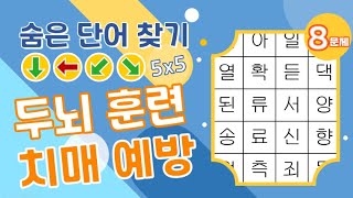 두뇌 훈련, 치매 예방을 한번에! [숨은단어찾기, 치매예방, 초성퀴즈, 단어퀴즈, 두뇌운동, 뇌건강, 집중력 강화]