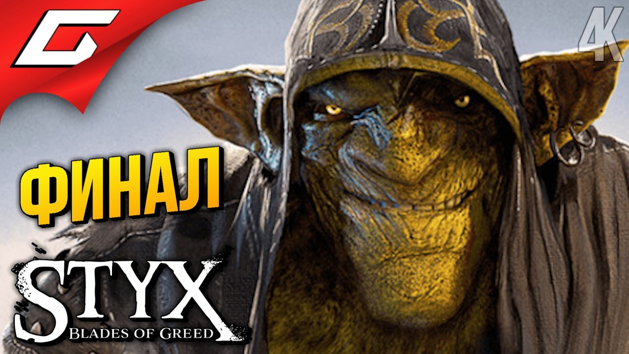 ФИНАЛЬНЫЙ ГИДОСТЕЛС ➤ Styx: Blades of Greed ◉ Прохождение 6 [Финал\Концовка]