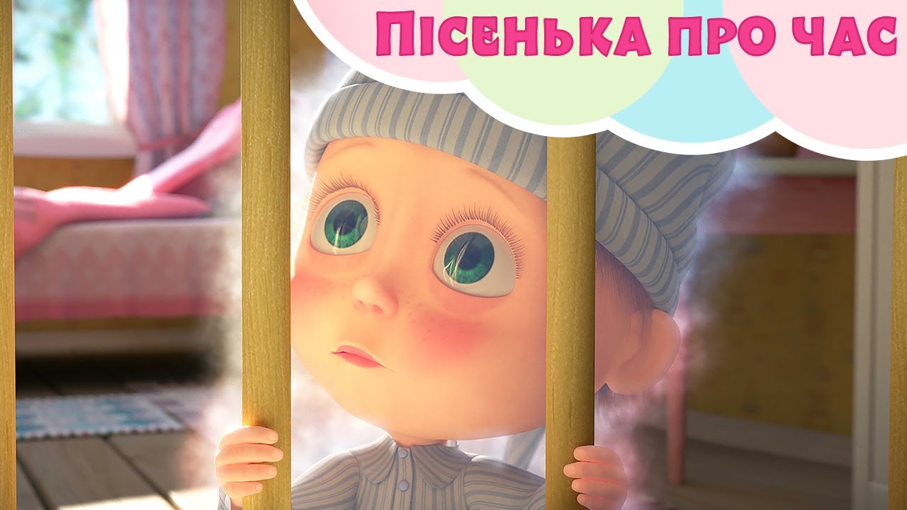 Маша та Ведмiдь 🧸🕰️ ПІСЕНЬКА ПРО ЧАС 🕰️🧸 Пісеньки для дітей  🎵 TaDaBoom Україна