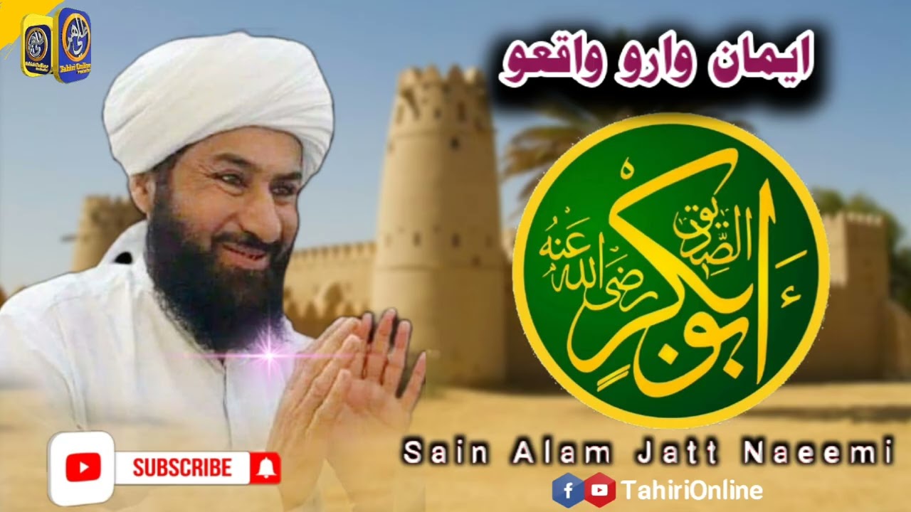 Hazrat Abu Bakar Sideq ra Ka Iman  | Sain Alam Jatt Naeemi