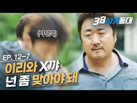 [#38사기동대] EP12-07 "니가 나한테서 도망칠 수 있을 줄 알았어?" 서인국 보자마자 죽빵부터 날리는 마동석 │#디글