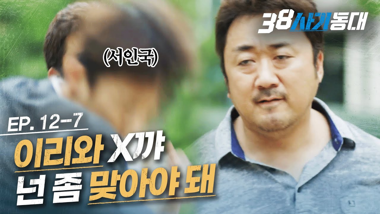 [#38사기동대] EP12-07 