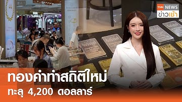ทองคำทำสถิติใหม่ ทะลุ 4,200 ดอลลาร์ l TNN ข่าวเช้า l 16-10-2025