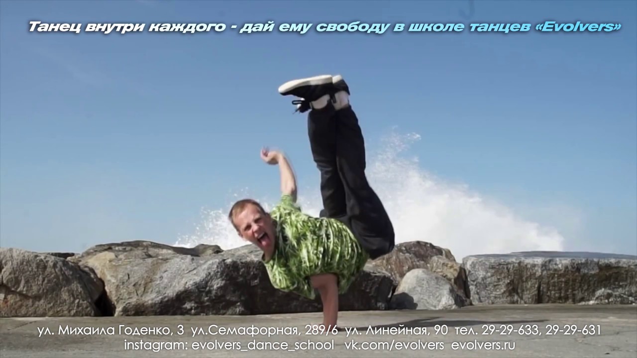 Школа танцев Evolvers. г.Красноярск