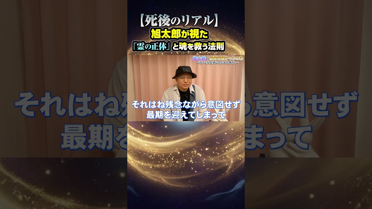 【死後の世界】霊の正体とは…？予期せぬ最期から魂を守る究極の法則『陽貯金』 #開運 #スピリチュアル