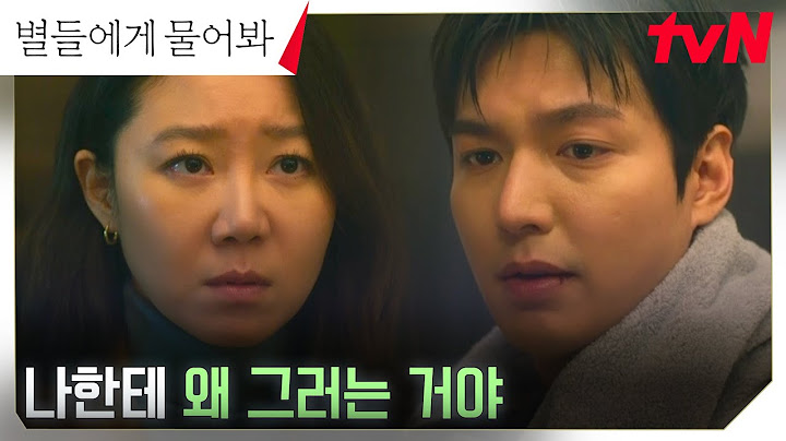 답답한 이민호, 솔직하지 못한 공효진의 태도에 참다 폭발! #별들에게물어봐 EP.11 | tvN 250208 방송