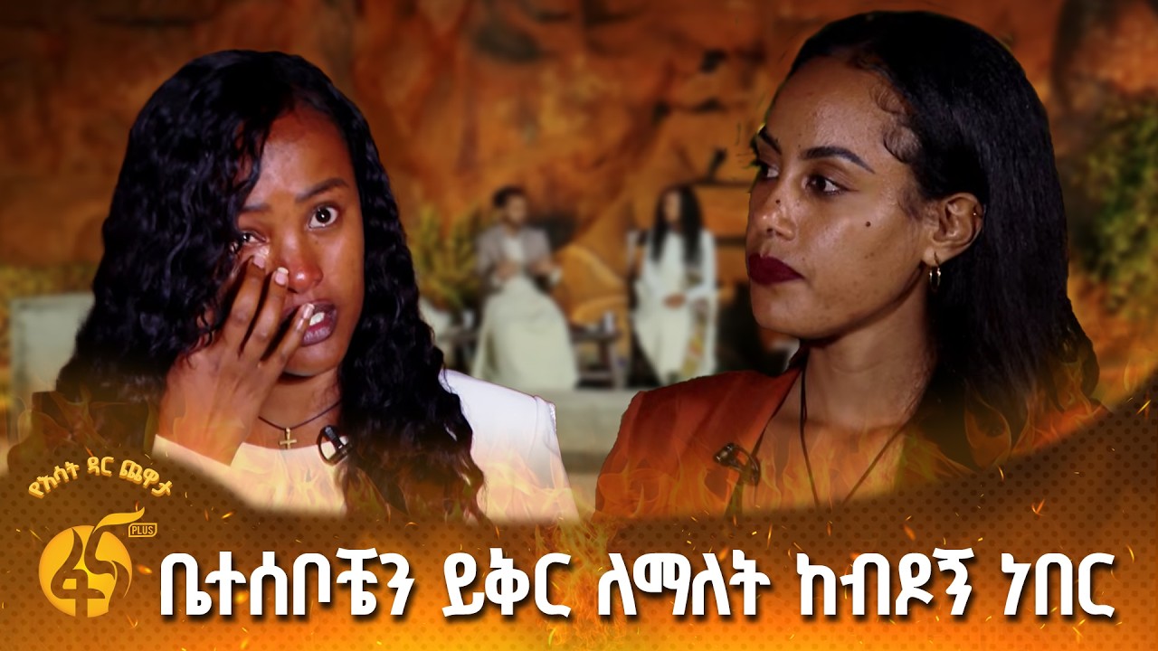 በራስ ሰው መጐዳት ከባድ  ነው ብዙ ተገፍቻለሁ |እሳት ዳር ጨዋታ| Esat Dar Chewata|