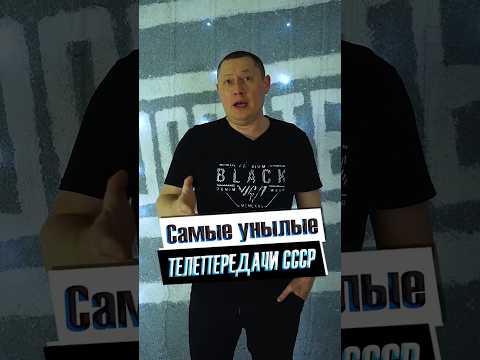 Самые унылые телепередачи СССР