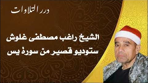 الشيخ راغب مصطفى غلوش ستوديو قصير من سورة يس