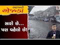 આજનો એજન્ડા | સારો છે...પણ વહેલો છે! | Unseasonal Rain | Aajno Agenda | 16-05-2024